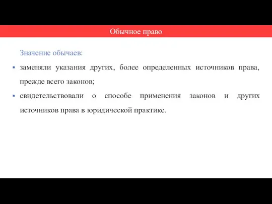 Значение обычаев: заменяли указания других, более определенных источников права, прежде всего