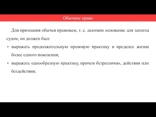 Для признания обычая правовым, т. е. дающим основание для защиты судом,