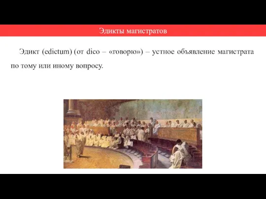 Эдикт (edictum) (от dico – «говорю») – устное объявление магистрата по