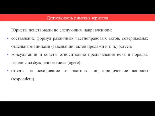 Юристы действовали по следующим направлениям: составление формул различных частноправовых актов, совершаемых