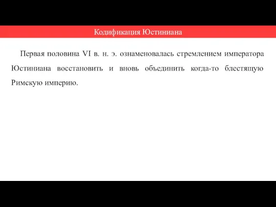 Первая половина VI в. н. э. ознаменовалась стремлением императора Юстиниана восстановить