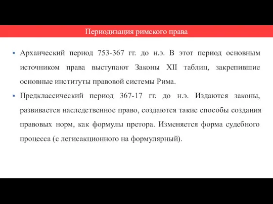 Архаический период 753-367 гг. до н.э. В этот период основным источником