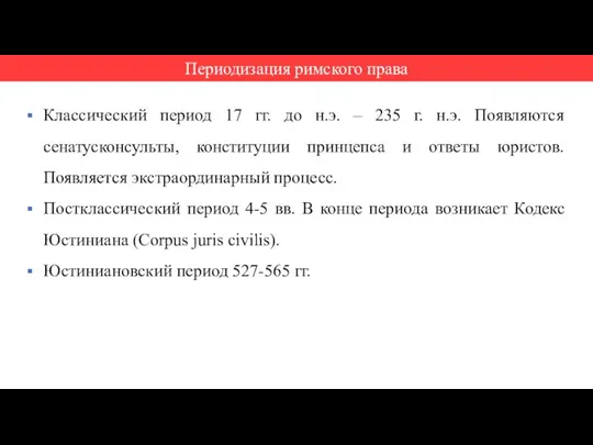 Классический период 17 гг. до н.э. – 235 г. н.э. Появляются