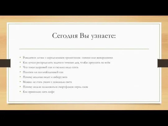 Сегодня Вы узнаете: Рождаемся ли мы с определенным хронотипом- совами или