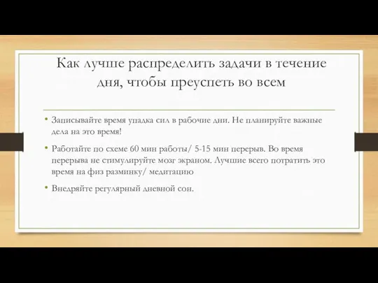 Как лучше распределить задачи в течение дня, чтобы преуспеть во всем