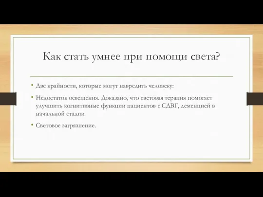 Как стать умнее при помощи света? Две крайности, которые могут навредить