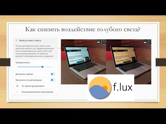 Как снизить воздействие голубого света?