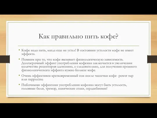 Как правильно пить кофе? Кофе надо пить, когда еще не устал!