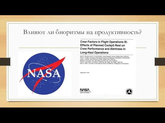 Влияют ли биоритмы на продуктивность?