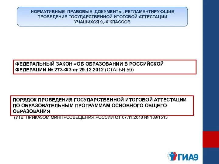 НОРМАТИВНЫЕ ПРАВОВЫЕ ДОКУМЕНТЫ, РЕГЛАМЕНТИРУЮЩИЕ ПРОВЕДЕНИЕ ГОСУДАРСТВЕННОЙ ИТОГОВОЙ АТТЕСТАЦИИ УЧАЩИХСЯ 9,-Х КЛАССОВ