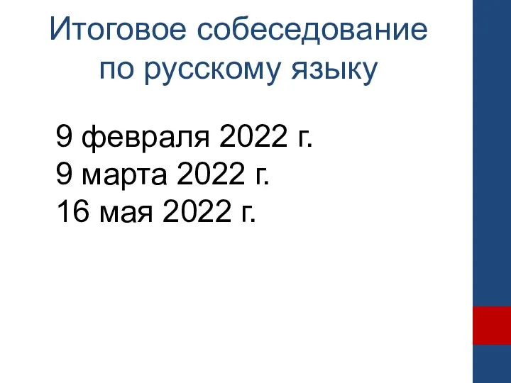 Итоговое собеседование по русскому языку 9 февраля 2022 г. 9 марта