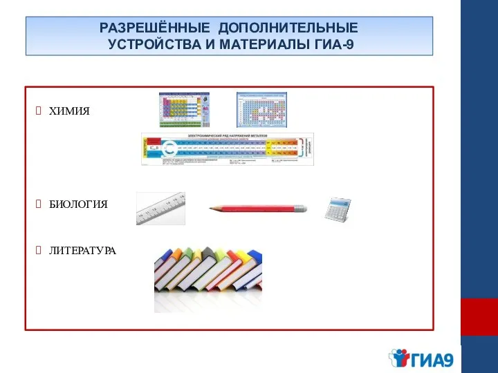 РАЗРЕШЁННЫЕ ДОПОЛНИТЕЛЬНЫЕ УСТРОЙСТВА И МАТЕРИАЛЫ ГИА-9 ХИМИЯ БИОЛОГИЯ ЛИТЕРАТУРА