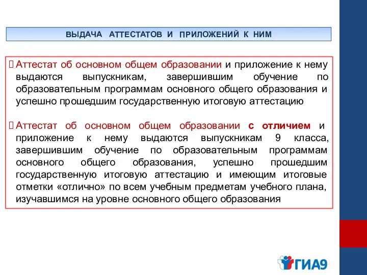 ВЫДАЧА АТТЕСТАТОВ И ПРИЛОЖЕНИЙ К НИМ Аттестат об основном общем образовании