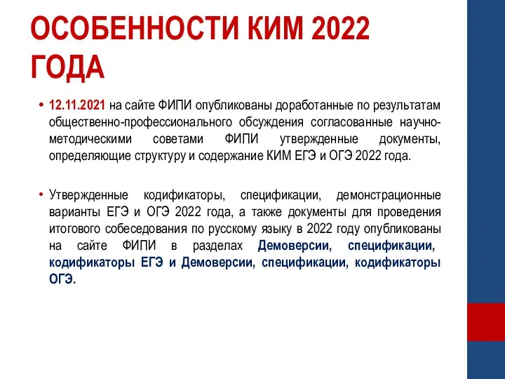 ОСОБЕННОСТИ КИМ 2022 ГОДА 12.11.2021 на сайте ФИПИ опубликованы доработанные по