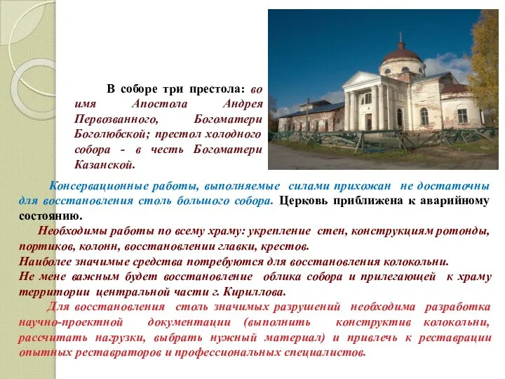 В соборе три престола: во имя Апостола Андрея Первозванного, Богоматери Боголюбской;