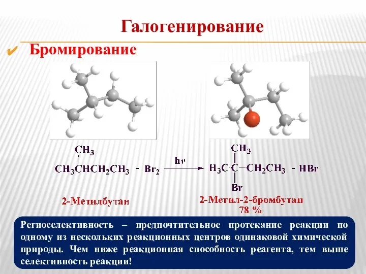 Галогенирование Бромирование Региоселективность – предпочтительное протекание реакции по одному из нескольких