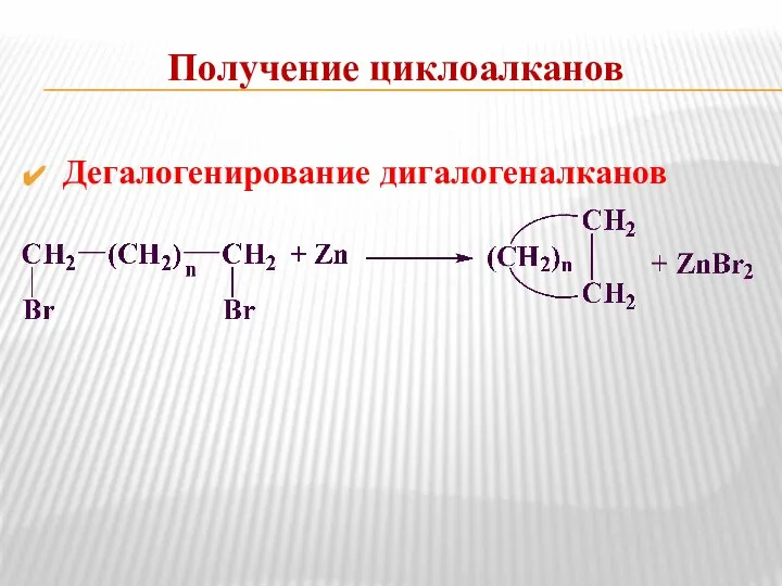 Получение циклоалканов Дегалогенирование дигалогеналканов