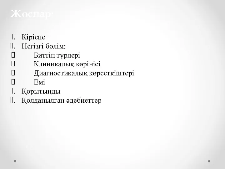 Жоспар: Кіріспе Негізгі бөлім: Биттің түрлері Клиникалық көрінісі Диагностикалық көрсеткіштері Емі Қорытынды Қолданылған әдебиеттер