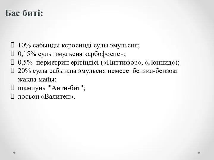 Бас биті: 10% сабынды керосинді сулы эмульсия; 0,15% сулы эмульсия карбофоспен;