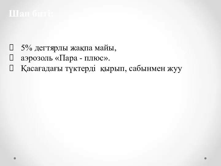 Шап биті: 5% дегтярлы жақпа майы, аэрозоль «Пара - плюс». Қасағадағы түктерді қырып, сабынмен жуу