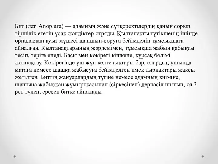 Бит (лат. Anoplura) — адамның және сүтқоректілердің қанын сорып тіршілік ететін