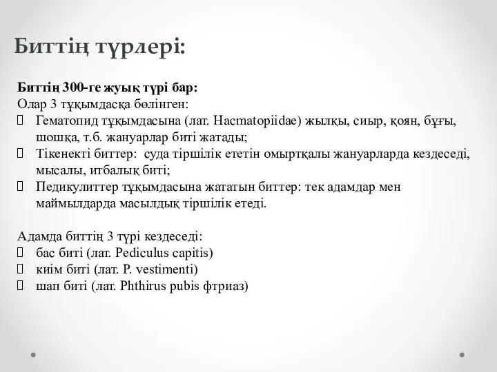 Биттің 300-ге жуық түрі бар: Олар 3 тұқымдасқа бөлінген: Гематопид тұқымдасына