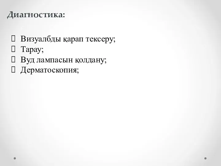 Диагностика: Визуалбды қарап тексеру; Тарау; Вуд лампасын қолдану; Дерматоскопия;