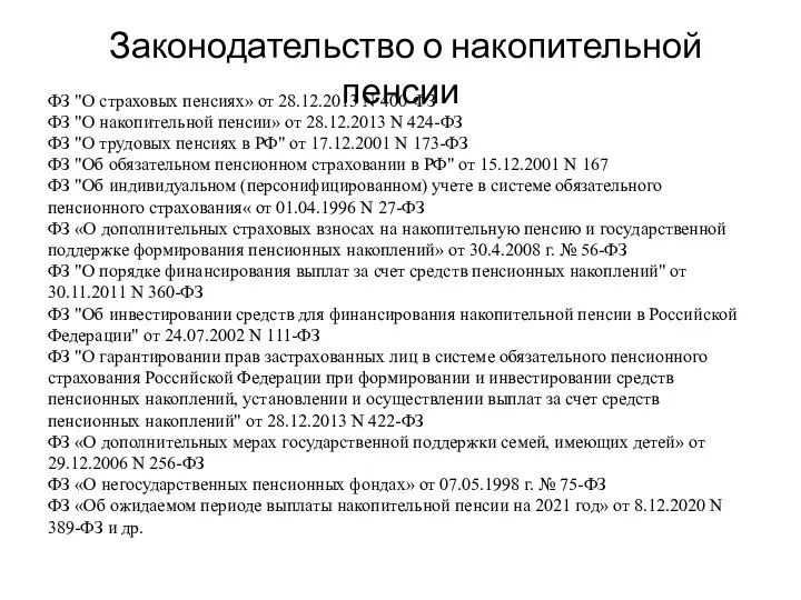 Законодательство о накопительной пенсии ФЗ "О страховых пенсиях» от 28.12.2013 N