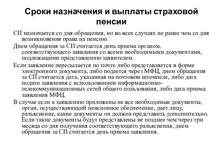 Сроки назначения и выплаты страховой пенсии СП назначается со дня обращения,