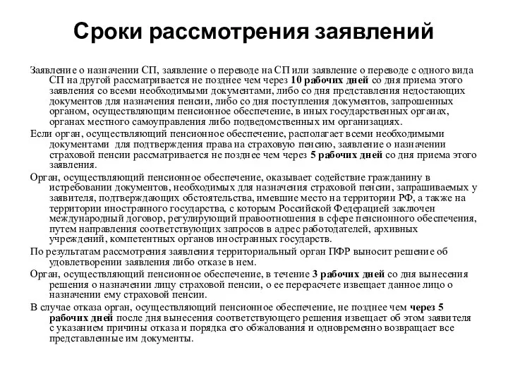 Сроки рассмотрения заявлений Заявление о назначении СП, заявление о переводе на