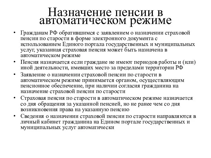 Назначение пенсии в автоматическом режиме Гражданам РФ обратившимся с заявлением о