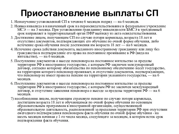 Приостановление выплаты СП 1. Неполучение установленной СП в течение 6 месяцев