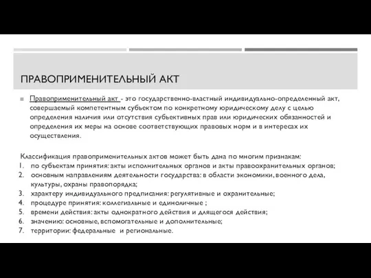 ПРАВОПРИМЕНИТЕЛЬНЫЙ АКТ Правоприменительный акт - это государственно-властный индивидуально-определенный акт, совершаемый компетентным