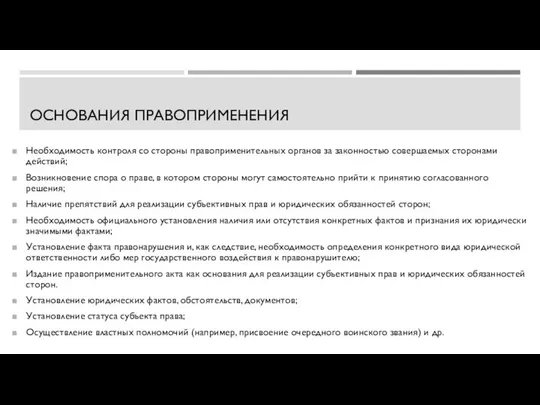 ОСНОВАНИЯ ПРАВОПРИМЕНЕНИЯ Необходимость контроля со стороны правоприменительных органов за законностью совершаемых