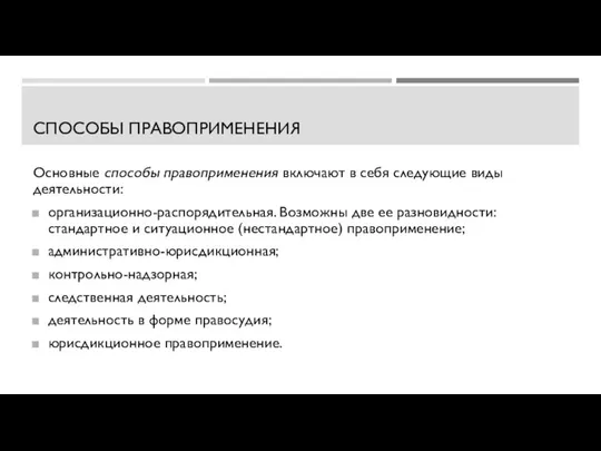 СПОСОБЫ ПРАВОПРИМЕНЕНИЯ Основные способы правоприменения включают в себя следующие виды деятельности: