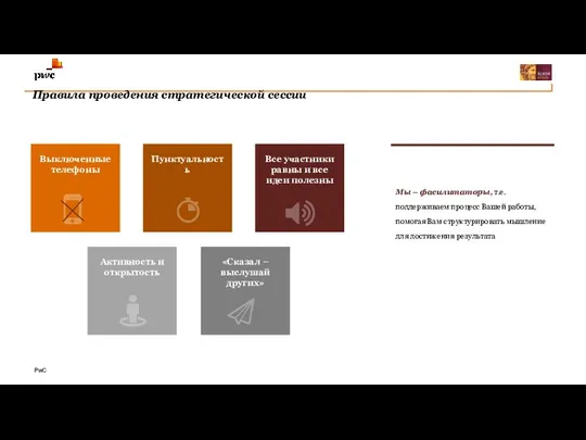 Правила проведения стратегической сессии Февраль 2018 Мы – фасилитаторы, т.е. поддерживаем