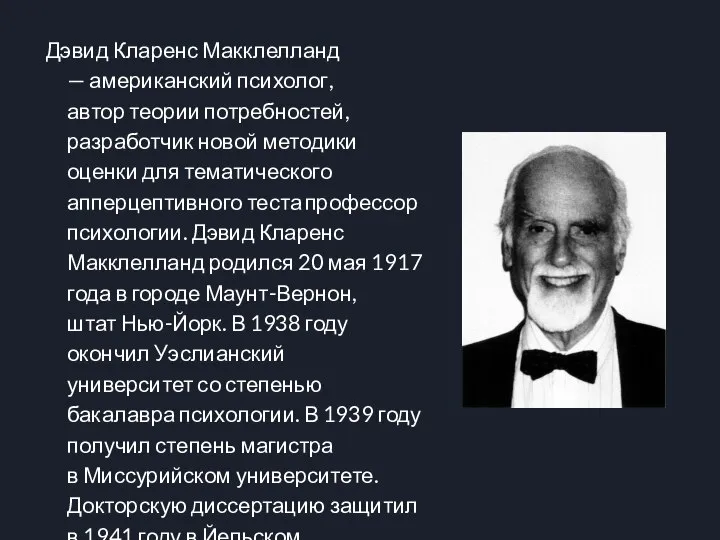 Дэвид Кларенс Макклелланд — американский психолог, автор теории потребностей, разработчик новой