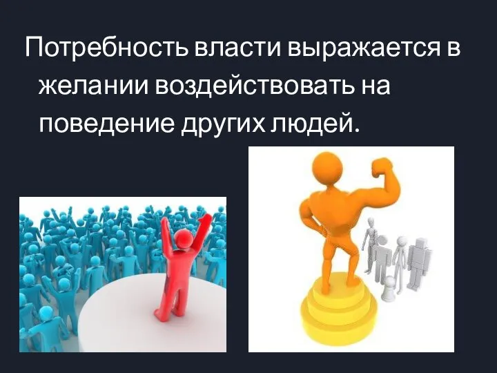 Потребность власти выражается в желании воздействовать на поведение других людей.