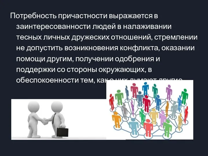 Потребность причастности выражается в заинтересованности людей в налаживании тесных личных дружеских