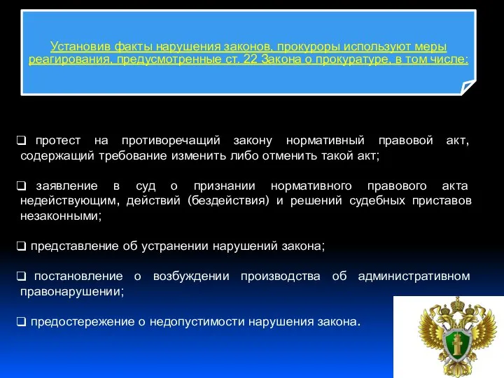 протест на противоречащий закону нормативный правовой акт, содержащий требование изменить либо