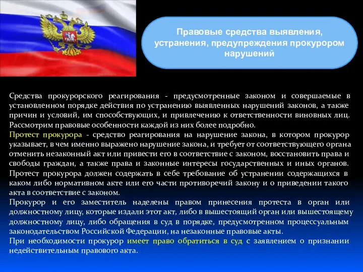 Средства прокурорского реагирования - предусмотренные законом и совершаемые в установленном порядке