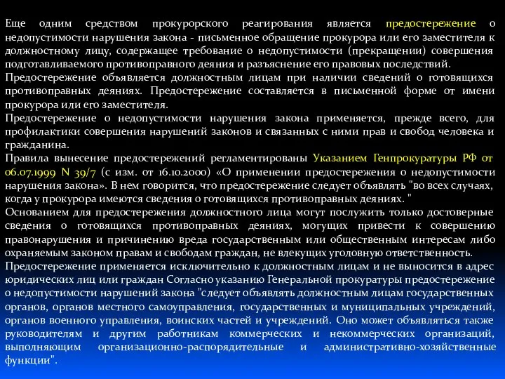 Еще одним средством прокурорского реагирования является предостережение о недопустимости нарушения закона