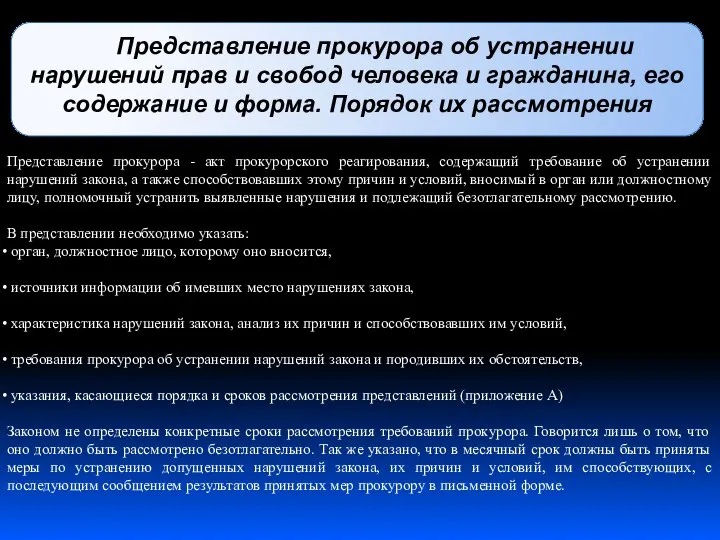 Представление прокурора об устранении нарушений прав и свобод человека и гражданина,