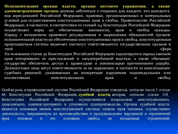 Особая роль в правозащитной системе Российской Федерации отводится, согласно части 1