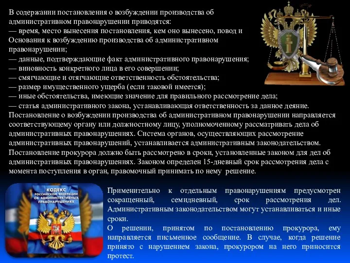 В содержании постановления о возбуждении производства об административном правонарушении приводятся: —