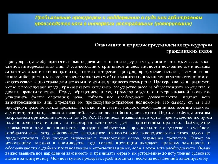 Предъявление прокурором и поддержание в суде или арбитражном производстве иска в