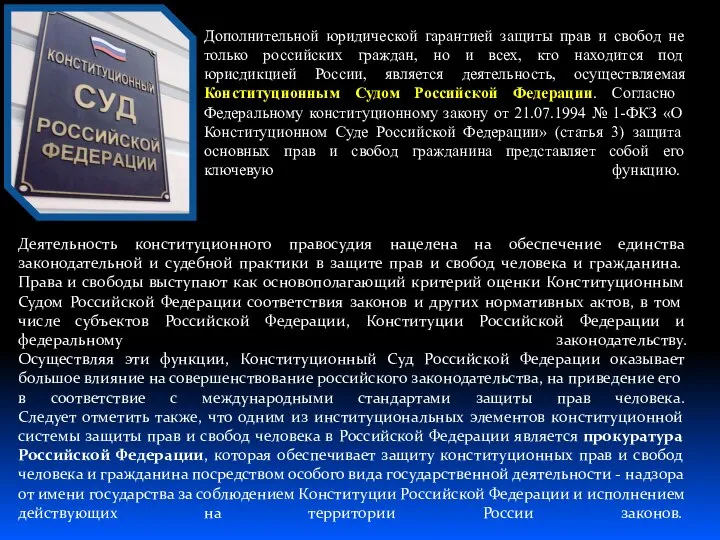 Деятельность конституционного правосудия нацелена на обеспечение единства законодательной и судебной практики