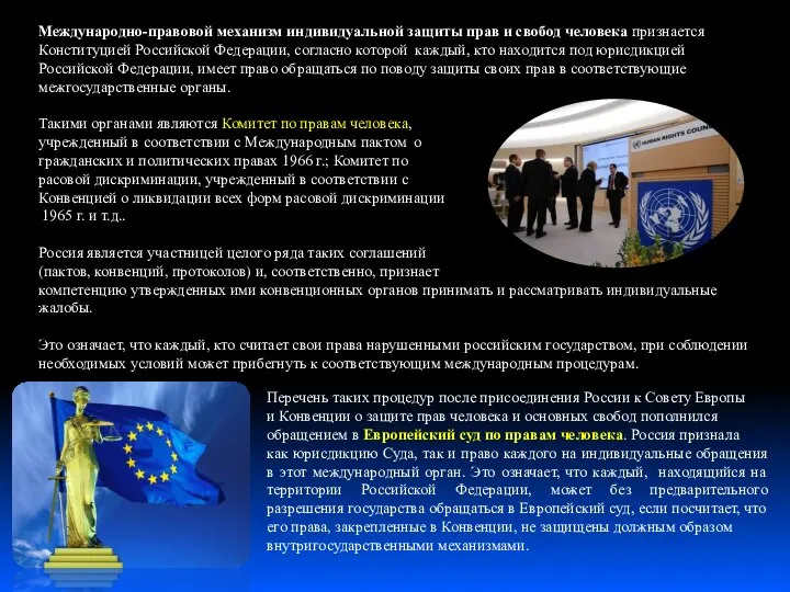 Международно-правовой механизм индивидуальной защиты прав и свобод человека признается Конституцией Российской