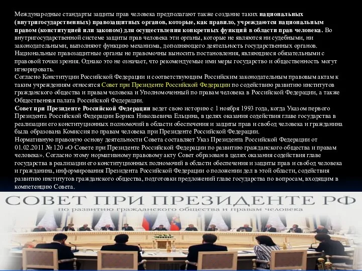 Международные стандарты защиты прав человека предполагают также создание таких национальных (внутригосударственных)