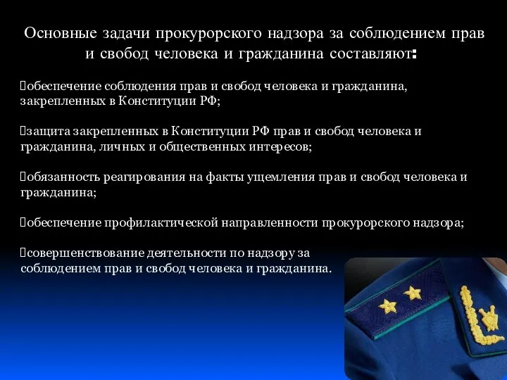 Основные задачи прокурорского надзора за соблюдением прав и свобод человека и